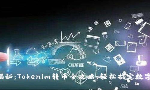 专家独家揭秘：Tokenim转币全攻略，轻松搞定数字资产转移！