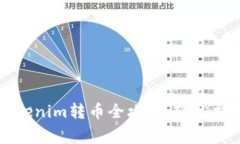 专家独家揭秘：Tokenim转币