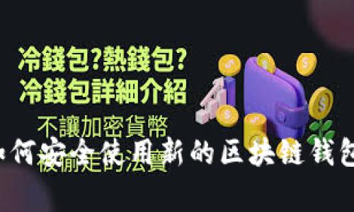 网易星球独家揭秘：如何安全使用新的区块链钱包？专家分享使用秘诀！