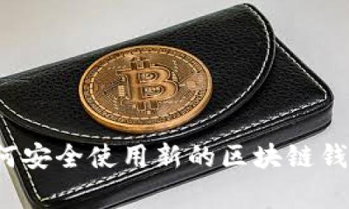网易星球独家揭秘：如何安全使用新的区块链钱包？专家分享使用秘诀！