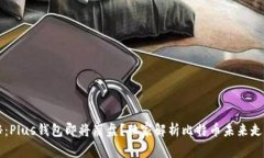 专家揭秘：Plus钱包即将崩