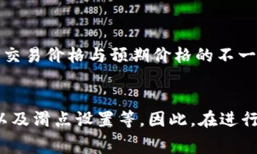 在进行token的转换时，手续费通常是不可避免的。这些手续费主要用于支付网络交易的费用以及其他相关服务的费用。具体的手续费情况可能会因以下几个因素而异：

1. 区块链网络的选择
不同的区块链网络（如以太坊、比特币等）由于其工作机制和拥堵情况，手续费差异可能会很大。例如，在以太坊网络上进行代币转换时，交易的Gas费会根据网络的拥堵程度而有所不同。在网络拥堵时，手续费可能会显著上升，反之可能会较低。

2. 交易所的政策
如果你是在交易所进行token互转，那么交易所本身也可能会收取一定的手续费。不同的交易所手续费结构不同，有些可能是固定费用，有些则是按交易额的百分比收取。因此，在选择交易所时，建议先查看它们的手续费标准。

3. 转换方式
如果你选择的是去中心化交易所（DEX）进行token的互转，手续费可能包含流动性提供者的费用和网络交易费。而在中心化交易所（CEX）上，一般会有以合约方式进行的交易，手续费也可能偏高。因此，选择合适的转换方式也是降低手续费的一个方面。

4. 是否使用滑点保护
在进行token互转时，如果用户设置了滑点保护，这也可能会在一定程度上影响交易手续费。当你设置较高的滑点容忍度时，可能会导致实际交易价格与预期价格的不一致，从而影响到最终的手续费计算。因此，了解并合理设置滑点是很重要的。

总结
综上所述，token互转确实需要手续费，而具体的费用则取决于多种因素，比如区块链网络的拥堵程度、交易所的收费政策、转换方式的选择以及滑点设置等。因此，在进行token互转之前，建议仔细查看相关费用并做好预算，这样能够更好地规划自己的交易。希望这能帮助到你，若有更多问题，也可以继续问我！