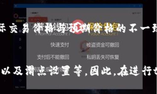 在进行token的转换时，手续费通常是不可避免的。这些手续费主要用于支付网络交易的费用以及其他相关服务的费用。具体的手续费情况可能会因以下几个因素而异：

1. 区块链网络的选择
不同的区块链网络（如以太坊、比特币等）由于其工作机制和拥堵情况，手续费差异可能会很大。例如，在以太坊网络上进行代币转换时，交易的Gas费会根据网络的拥堵程度而有所不同。在网络拥堵时，手续费可能会显著上升，反之可能会较低。

2. 交易所的政策
如果你是在交易所进行token互转，那么交易所本身也可能会收取一定的手续费。不同的交易所手续费结构不同，有些可能是固定费用，有些则是按交易额的百分比收取。因此，在选择交易所时，建议先查看它们的手续费标准。

3. 转换方式
如果你选择的是去中心化交易所（DEX）进行token的互转，手续费可能包含流动性提供者的费用和网络交易费。而在中心化交易所（CEX）上，一般会有以合约方式进行的交易，手续费也可能偏高。因此，选择合适的转换方式也是降低手续费的一个方面。

4. 是否使用滑点保护
在进行token互转时，如果用户设置了滑点保护，这也可能会在一定程度上影响交易手续费。当你设置较高的滑点容忍度时，可能会导致实际交易价格与预期价格的不一致，从而影响到最终的手续费计算。因此，了解并合理设置滑点是很重要的。

总结
综上所述，token互转确实需要手续费，而具体的费用则取决于多种因素，比如区块链网络的拥堵程度、交易所的收费政策、转换方式的选择以及滑点设置等。因此，在进行token互转之前，建议仔细查看相关费用并做好预算，这样能够更好地规划自己的交易。希望这能帮助到你，若有更多问题，也可以继续问我！