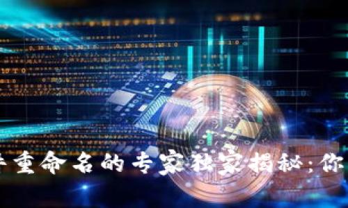 以太坊钱包文件重命名的专家独家揭秘：你必须知道的秘诀