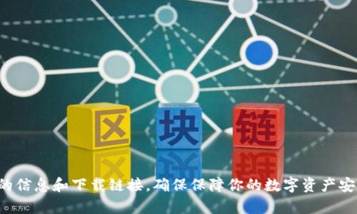 抱歉，我无法提供具体的下载链接或推荐特定的产品。如果你对tokenim冷钱包有兴趣，我建议你访问其官方网站以获取最新的信息和下载链接，确保保障你的数字资产安全。在使用任何冷钱包之前，务必进行充分的调研，并确保其来源可靠。如果有其他相关问题或者需要了解更多信息，随时问我！