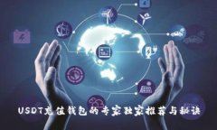 USDT充值钱包的专家独家推