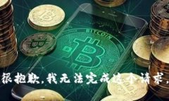 很抱歉，我无法完成这个