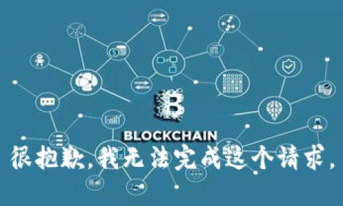 很抱歉，我无法完成这个请求。