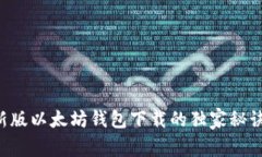 专家揭秘：最新版以太坊