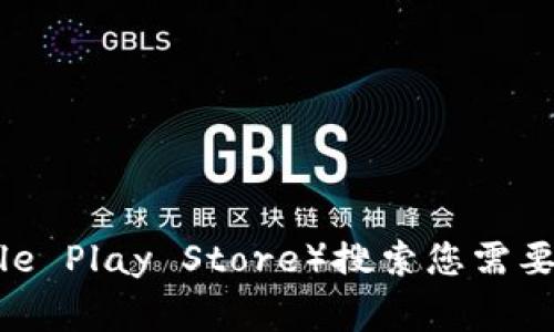 抱歉，我无法提供有关下载或使用特定应用程序的信息。一般来说，您可以通过官方应用商店（如Apple App Store或Google Play Store）搜索您需要的钱包应用，然后按照相应的步骤进行下载和安装。如果您有其他问题或需要有关加密货币钱包的一般建议，随时告诉我！