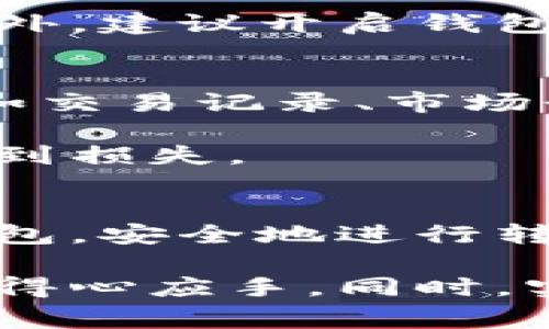 比特币（Bitcoin）可以换钱包，实际上，“换钱包”的意思通常是指将比特币从一个钱包转移到另一个钱包。这种操作在加密货币的世界中是非常常见的，用户可能出于安全性、方便性、交易费用或其他原因而选择更换钱包。

下面是有关比特币换钱包的一些重要点，帮助你深入了解这个过程：

为什么要更换比特币钱包？
很多人可能会问，为什么要换钱包呢？说真的，有几个原因值得考虑。首先，不同的钱包有不同的安全性和功能。有些钱包可能提供更高级的安全措施，如多重签名、冷存储等，这对保护你的资金非常重要。

其次，有时候用户可能会发现某个钱包的使用体验不佳，比如界面不友好，或者转账费用过高。再者，某些钱包可能由于技术问题而导致服务中断，这些都是需要更换钱包的原因。

如何选择合适的比特币钱包？
选择一个合适的钱包其实并不容易，毕竟市场上有很多种选择，你觉得哪个最适合你呢？首先，你需要明确一下自己的需求。比如，如果你打算长时间存储比特币，冷钱包可能是一个很好的选择，因为它更安全，不易受到黑客攻击。

而如果你是频繁交易的用户，可能更喜欢一个操作简单且费用低的钱包。还要注意钱包的开发公司及其声誉，选择那些已经在市场上有良好口碑的钱包。同时，查看一下用户评论和反馈也是很有帮助的。

如何安全地将比特币转移到新钱包？
既然你决定更换钱包，那接下来就是转移比特币了。这一步骤也有一些小技巧，确保你的比特币安全。首先，确保新钱包已经设置完毕，并且确认可以正常使用。

在转移之前，你可以先从旧钱包中转移一小部分比特币到新钱包，确认一切正常后，再进行大额转账。这样做的目的是为了防止任何潜在的问题。

转移比特币的步骤
ul
  li打开旧钱包，找到比特币的转账功能。/li
  li输入新钱包的地址，确保地址没有错误。/li
  li输入你想转移的比特币数量。/li
  li确认交易信息并提交。/li
  li查看新钱包，以确认比特币已经成功到达。/li
/ul

当然，交易过程中会产生一定的手续费，具体金额取决于网络繁忙程度。这一点你也是需要提前考虑的，毕竟费用和速度都是重要的因素。

比特币交易的注意事项
在你操作比特币转移的时候，有几个注意事项要提醒大家哦。首先，一定要确保网络安全。尽量在安全的网络环境下进行操作，避免在公共Wi-Fi网络上转移比特币，以免被黑客攻击。

其次，保持旧钱包的备份也是非常必要的，万一在转移过程中发生任何意外情况，备份可以帮助你恢复资金。此外，建议开启钱包的双重身份验证，增加安全性。

新钱包的使用体验
在成功将比特币转移到新钱包后，记得花点时间去熟悉新钱包的界面和功能。有些钱包提供了丰富的功能，比如交易记录、市场行情、甚至一些投资工具，这些都可以帮助你更好地管理和使用你的比特币。

此外，了解新钱包的安全设置也是非常重要的。比如，设置强密码和启用双重验证，确保你的比特币资源不易遭到损失。

总结
总的来说，比特币是可以换钱包的，且这一过程并不复杂，但隐含的风险我们也不能忽视。确保你选择合适的钱包，安全地进行转移，以及熟悉新钱包的使用方法，都是管理比特币的重要环节。

说真的，换钱包并不只是一项简单的操作，更是一种对你资产管理的重视。希望你在比特币的世界中，能够更加得心应手，同时，实现你自己的投资目标！如果你对比特币钱包还有其他问题，不妨继续查阅更多资料或者请教一些专业的朋友！
