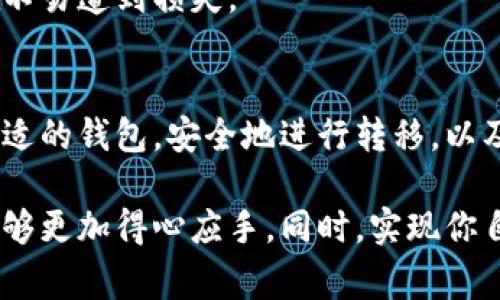比特币（Bitcoin）可以换钱包，实际上，“换钱包”的意思通常是指将比特币从一个钱包转移到另一个钱包。这种操作在加密货币的世界中是非常常见的，用户可能出于安全性、方便性、交易费用或其他原因而选择更换钱包。

下面是有关比特币换钱包的一些重要点，帮助你深入了解这个过程：

为什么要更换比特币钱包？
很多人可能会问，为什么要换钱包呢？说真的，有几个原因值得考虑。首先，不同的钱包有不同的安全性和功能。有些钱包可能提供更高级的安全措施，如多重签名、冷存储等，这对保护你的资金非常重要。

其次，有时候用户可能会发现某个钱包的使用体验不佳，比如界面不友好，或者转账费用过高。再者，某些钱包可能由于技术问题而导致服务中断，这些都是需要更换钱包的原因。

如何选择合适的比特币钱包？
选择一个合适的钱包其实并不容易，毕竟市场上有很多种选择，你觉得哪个最适合你呢？首先，你需要明确一下自己的需求。比如，如果你打算长时间存储比特币，冷钱包可能是一个很好的选择，因为它更安全，不易受到黑客攻击。

而如果你是频繁交易的用户，可能更喜欢一个操作简单且费用低的钱包。还要注意钱包的开发公司及其声誉，选择那些已经在市场上有良好口碑的钱包。同时，查看一下用户评论和反馈也是很有帮助的。

如何安全地将比特币转移到新钱包？
既然你决定更换钱包，那接下来就是转移比特币了。这一步骤也有一些小技巧，确保你的比特币安全。首先，确保新钱包已经设置完毕，并且确认可以正常使用。

在转移之前，你可以先从旧钱包中转移一小部分比特币到新钱包，确认一切正常后，再进行大额转账。这样做的目的是为了防止任何潜在的问题。

转移比特币的步骤
ul
  li打开旧钱包，找到比特币的转账功能。/li
  li输入新钱包的地址，确保地址没有错误。/li
  li输入你想转移的比特币数量。/li
  li确认交易信息并提交。/li
  li查看新钱包，以确认比特币已经成功到达。/li
/ul

当然，交易过程中会产生一定的手续费，具体金额取决于网络繁忙程度。这一点你也是需要提前考虑的，毕竟费用和速度都是重要的因素。

比特币交易的注意事项
在你操作比特币转移的时候，有几个注意事项要提醒大家哦。首先，一定要确保网络安全。尽量在安全的网络环境下进行操作，避免在公共Wi-Fi网络上转移比特币，以免被黑客攻击。

其次，保持旧钱包的备份也是非常必要的，万一在转移过程中发生任何意外情况，备份可以帮助你恢复资金。此外，建议开启钱包的双重身份验证，增加安全性。

新钱包的使用体验
在成功将比特币转移到新钱包后，记得花点时间去熟悉新钱包的界面和功能。有些钱包提供了丰富的功能，比如交易记录、市场行情、甚至一些投资工具，这些都可以帮助你更好地管理和使用你的比特币。

此外，了解新钱包的安全设置也是非常重要的。比如，设置强密码和启用双重验证，确保你的比特币资源不易遭到损失。

总结
总的来说，比特币是可以换钱包的，且这一过程并不复杂，但隐含的风险我们也不能忽视。确保你选择合适的钱包，安全地进行转移，以及熟悉新钱包的使用方法，都是管理比特币的重要环节。

说真的，换钱包并不只是一项简单的操作，更是一种对你资产管理的重视。希望你在比特币的世界中，能够更加得心应手，同时，实现你自己的投资目标！如果你对比特币钱包还有其他问题，不妨继续查阅更多资料或者请教一些专业的朋友！
