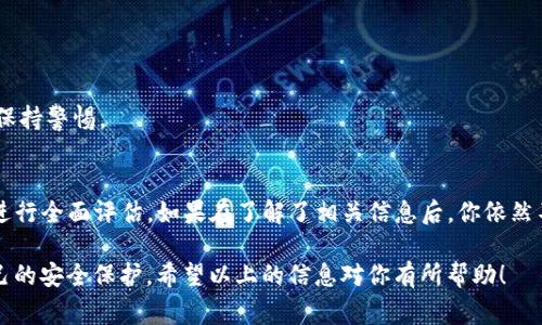 关于“tokenim钱包”是否骗人，这里需要从多个角度进行分析。实际上，对于任何一个数字钱包，我们都需要了解其背景、功能、用户评价等多方面的信息。接下来，我会详细介绍如何判断一个数字钱包的可信度，以及在使用数字钱包时需要注意的事项。

一、什么是Tokenim钱包？
Tokenim钱包是一个数字钱包，旨在储存和管理加密货币。它通常为用户提供方便的交易功能，让用户能够发送和接收加密货币，同时还可能支持多种不同的币种。如果你是在寻找某个钱包的功能和安全性的信息，了解它的技术背景和团队是第一步。

二、如何判断一个钱包的可信度？
判断一个数字钱包是否可信，通常可以从以下几个方面来着手：

h41. 官方信息/h4
首先，你可以查看Tokenim钱包的官方网站，了解它的团队背景、开发者和技术支持等信息。如果官方网站没有特别详细的介绍，或者信息非常模糊，那么就要对其安全性和可信度产生怀疑。

h42. 用户评价/h4
其次，可以通过各大社交平台、论坛（如Reddit、Bitcointalk等）寻找用户对Tokenim钱包的评价。真实用户的反馈往往能提供很好的参考意见。如果有很多用户反映钱包存在问题或者安全隐患，那么就值得警惕了。

h43. 社区活跃程度/h4
通常，靠谱的钱包会有活跃的社区支持，用户可以在这里进行交流和分享经验。如果这个钱包的社交媒体账号几乎没有更新，或者只有一些发布的信息而没有用户互动，那就可能是一个不太靠谱的项目。

h44. 安全性/h4
安全性是最关键的一点。先进的钱包一般会采用多重签名、双重认证等安全措施保护用户资产。如果Tokenim钱包没有这些安全机制，或在过去有过安全漏洞的记录，用户就需要谨慎使用。

三、Tokenim钱包的使用体验
在讨论Tokenim钱包是否坑人之前，大家也可以考虑下这个钱包在使用过程中的体验。例如：

h41. 界面友好程度/h4
用户体验如何？钱包界面是否友好，功能是否易于使用？

h42. 交易速度/h4
通常情况下，一个好的数字钱包在交易速度上应该是比较快的。如果Tokenim钱包的交易速度较慢，或者经常出现延迟，那可能会影响使用体验。

h43. 客服支持/h4
当用户遇到问题时，快速有效的客户支持是很重要的。你可以查看Tokenim钱包是否提供客服支持，响应时间如何。

四、注意事项
最后，使用Tokenim钱包或任何数字钱包时，有几点需要特别注意：

h41. 不要轻信“高收益”承诺/h4
如果钱包项目宣称可以提供高额收益或奖励，请务必提高警惕，这往往是诈骗的信号。

h42. 永远保持私钥安全/h4
无论你使用什么钱包，随时要保护好你的私钥，不要轻易分享给他人。私钥就是你资产的唯一钥匙。

h43. 定期检查账户/h4
建议定期查看钱包中的资产变动，及时发现任何异常。特别是在使用陌生或者不常用的钱包时，应该保持警惕。

结论
总的来说，如果你想知道Tokenim钱包是不是骗人的问题，并没有一个简单的答案。可通过以上几点进行全面评估。如果在了解了相关信息后，你依然不放心，最好的办法就是选择一个用户评价较好、社区活跃的大型钱包进行使用。

说真的，网络上有很多骗局，作为用户，我们需要保持警惕，不要轻易相信未经过验证的信息，做好自己的安全保护。希望以上的信息对你有所帮助！