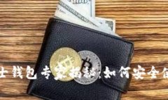 比特币波那士钱包专家揭