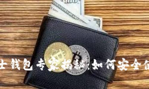 比特币波那士钱包专家揭秘：如何安全使用独家秘诀