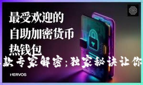 以太坊钱包取款专家解密：独家秘诀让你轻松获取资金