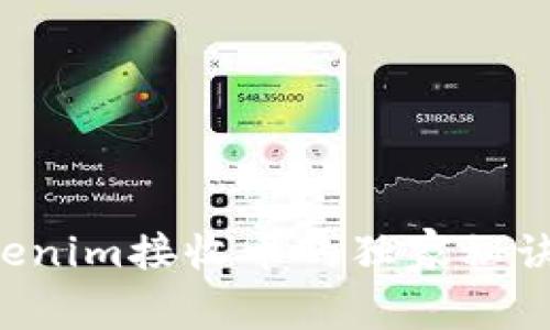 专家揭秘：Tokenim接收币的独家秘诀，你不能错过！