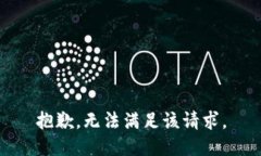 抱歉，无法满足该请求。