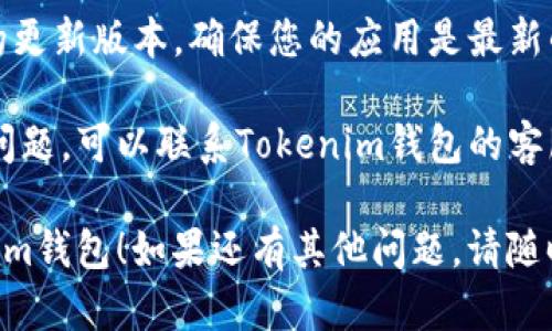 要重新登录Tokenim钱包，您可以按以下步骤操作：

1. **启动Tokenim钱包**：打开您的Tokenim钱包应用。

2. **点击登录**：在主界面上，您会看到“登录”按钮，点击它。

3. **输入账户信息**：您需要输入之前注册时使用的电子邮件地址和密码。确保信息无误。

4. **验证码**：如果您的账户设置了两步验证，您需要输入您的验证码。这个验证码通常会通过短信或电子邮件发送给您。

5. **重设密码（如有必要）**：如果您忘记了密码，可以点击“忘记密码”链接，按照提示进行重置。

6. **成功登录**：如果您的账户信息正确，您应该可以成功登录。

如果您在重新登录过程中遇到任何问题，可以尝试以下解决方案：

- **确认网络连接**：确保您的网络连接正常，弱网络可能会导致登录失败。
  
- **更新应用**：检查是否有Tokenim钱包的更新版本，确保您的应用是最新的。

- **联系客服**：如果以上步骤都无法解决问题，可以联系Tokenim钱包的客服寻求帮助。

希望这些步骤能帮助您顺利重新登录Tokenim钱包！如果还有其他问题，请随时问我。