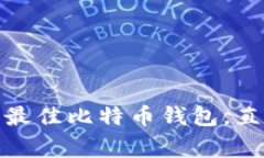 独家揭秘：2023年最佳比特