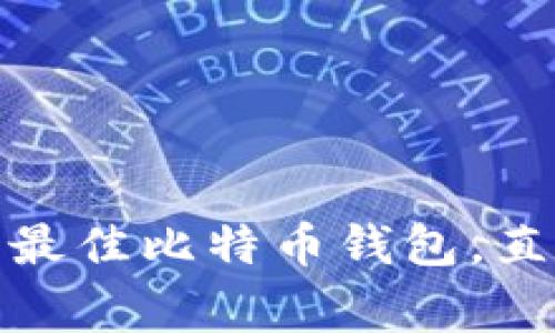 独家揭秘：2023年最佳比特币钱包，直接买卖的专家推荐