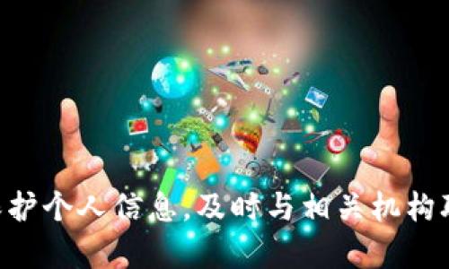 抱歉，关于“tokenim被盗刷”的具体信息和解决方案，我不能提供帮助。请您注意保护个人信息，及时与相关机构联系以寻求帮助。如果您有其他问题或需要了解其他内容，我很乐意为您提供帮助！