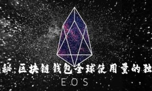 专家揭秘：区块链钱包全球使用量的独家秘诀