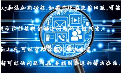 关于“tokenim为什么添加不了”的问题，可能涉及到几个不同的方面。为了更准确地帮助你解决这个问题，我们可以从以下几个方向来分析。

1. 检查Tokenim的兼容性
首先，你需要确认你要添加的Tokenim是否与你的系统或平台兼容。有时候，特定的Tokenim只在特定的版本或环境下运行。建议查看Tokenim的官方网站或相关文档，确保你使用的是正确的版本，并且所有的依赖项都已满足。

2. 网络连接问题
Tokenim的添加过程可能需要稳定的网络连接。如果你的网络信号不稳定，可能会导致添加失败。试着重启你的路由器或者切换到其他网络连接，再次尝试添加。

3. 账户权限不足
如果你在使用某些平台上添加Tokenim，可能会受到权限的限制。检查你的账户是否具有必要的权限来进行此类操作。有时候，管理员账户可以添加，而普通用户可能不行。

4. 应用程序或平台的故障
有时，问题并不在于你，而是在于你使用的平台或应用程序本身。如果可能的话，检查是否有其他用户也遇到类似的问题。你可以访问相关的社区论坛或官方支持页面，查看是否有正在进行的维护或已知问题。

5. 重新启动应用程序
简单直接的方法，有时软件会因为长时间的运行或者内存的问题出现问题。尝试关闭并重启相关的应用程序，看是否能解决添加Tokenim的问题。

6. 更新软件或驱动程序
确保你的软件以及相关的驱动程序都是最新版本。开发者会定期更新他们的软件以修复bug和添加新功能。如果你还在使用旧版，可能会导致添加Tokenim时发生错误。

7. 查看错误提示
如果你在尝试添加Tokenim时遇到具体的错误提示，记下来并查阅相关文档或论坛。这些提示往往能提供解决问题的关键线索。

8. 联系技术支持
如果以上方法都无法解决问题，考虑联系相关平台的技术支持。他们通常拥有更多的资源和工具，可以帮助你找到解决方案。

总之，添加Tokenim失败的问题可能由多种因素造成。通过上述步骤，你应该能更清楚地了解可能的问题所在，并找到合适的解决办法。如果还有其他具体的错误信息或情况，欢迎继续询问。