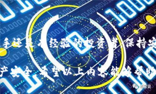 为了确保我提供的信息是准确和安全的，我将为您介绍比特币钱包地址的相关内容，但请您自行查找具体的地址和资源。比特币钱包地址是用户在比特币网络中接收和发送比特币的唯一识别代码。以下内容将帮助您更好地理解比特币钱包和地址的性质。

什么是比特币钱包地址？

比特币钱包地址就像一个银行账户号码，用于接收比特币。每个钱包地址由一串字母和数字组成，通常是34个字符，开始于数字“1”或“3”。这些地址是由用户的私钥生成的，而私钥则是确保用户能够控制和转移其比特币的秘密信息。

比特币钱包的类型

在深入了解比特币钱包地址之前，我们先来看看比特币钱包的主要类型。理解不同钱包的特点可以帮助你选择最适合自己的钱包类型。

ul
    listrong软件钱包/strong：这些钱包可以在电脑或手机上下载使用，比如“Trust Wallet”、“Exodus”等。这些钱包操作简单，适合新手用户。/li
    listrong硬件钱包/strong：类似于USB设备，提供更高的安全性。流行的硬件钱包包括“Ledger”和“Trezor”。适合长期存储比特币的用户。/li
    listrong在线钱包/strong：通过网页访问的第三方钱包，比如“Coinbase”或“Binance”。它们的便利性很高，但也可能存在被黑客攻击的风险。/li
    listrong纸钱包/strong：将比特币的公钥和私钥打印成纸质文件。尽管安全性高，但如果丢失或损坏，将无法恢复。/li
/ul

如何获取比特币钱包地址？

获取比特币钱包地址相对简单。你只需选择一种类型的钱包，按照指示进行安装或创建。当你成功创建钱包后，系统会自动生成一个或多个钱包地址供你使用。一般情况下，钱包的用户界面会清晰地显示你的比特币地址。

如何安全管理比特币钱包地址？

安全管理钱包地址和私钥至关重要。你需要采取一些措施以确保你的资产安全：

ul
    listrong妥善保管私钥/strong：绝对不要泄露你的私钥，任何拥有私钥的人都可以完全控制你的比特币。/li
    listrong使用二步验证/strong：如果你的钱包支持二步验证，务必开启。这是一种额外的安全层，可以防止未授权访问。/li
    listrong定期备份/strong：定期备份你的钱包信息，包括私钥和助记词，以防丢失或设备损坏。/li
    listrong保持软件更新/strong：确保你的钱包软件是最新的，以防止潜在的漏洞被利用。/li
/ul

比特币钱包地址如果被黑客攻击该怎么办？

如果你发现比特币钱包被黑客攻击，首先要立即采取行动。这里有一些步骤建议：

ul
    listrong改变密码/strong：立即更改与钱包相关的所有密码。/li
    listrong暂停交易/strong：停止所有与比特币有关的交易，防止更多损失。/li
    listrong联系钱包服务商/strong：如果使用的在线钱包，联系他们的客服团队寻求进一步支持。/li
    listrong警惕社交工程攻击/strong：了解常见的诈骗手法，避免再次受到攻击。/li
/ul

总结

比特币钱包地址是进入加密世界的第一步，了解它的使用和管理对每个比特币用户来说都是非常重要的。无论你是新手还是有经验的投资者，保持安全意识、更新知识都是保护你的资产的关键。记住，不断学习和调整自己的安全策略是应对数字货币风险的有效手段。

总之，比特币钱包的地址及管理是一个复杂但相当重要的话题。在使用和交易比特币时，请务必保持警惕，确保你的资产安全。希望以上内容能够帮助你更好地理解比特币钱包地址。