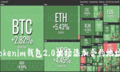 专家揭秘：Tokenim钱包2.0波