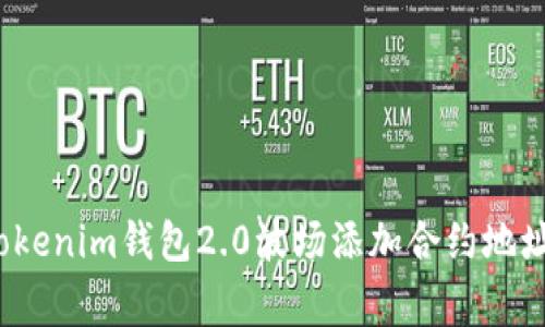 专家揭秘：Tokenim钱包2.0波场添加合约地址的独家秘诀