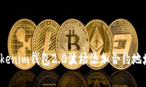 专家揭秘：Tokenim钱包2.0波场添加合约地址的独家秘诀