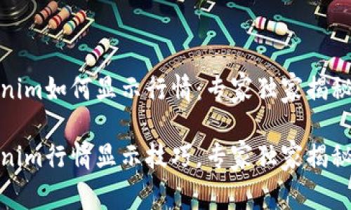 Tokenim如何显示行情：专家独家揭秘秘诀

Tokenim行情显示技巧，专家独家揭秘秘诀