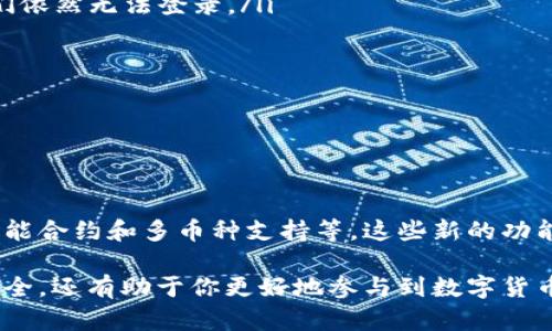 比特币钱包是一个用来存储、发送和接收比特币的工具，就像你钱包里存放现金和信用卡一样。比特币本身是一种虚拟货币，没有实体，所以你需要一个比特币钱包来管理这些数字资产。接下来，让我们详细了解一下比特币钱包是什么样的，以及它的各种类型和使用方法。

比特币钱包的基本概念

说真的，比特币钱包并不是一个“钱包”从字面上理解的那种。它实际上是一个程序或应用，能够帮助你管理你的比特币。比特币是通过区块链技术进行交易的，而这个钱包通过区块链与你的比特币交易记录进行互动。你可以把比特币看作是一种数字资产，而钱包则是存放和管理这些资产的数字工具。

比特币钱包有不同的形式，包括软件钱包、硬件钱包和纸钱包等，每种钱包都有其独特的优缺点，适合不同用户的需求。

比特币钱包的类型

了解比特币钱包的类型，可以帮助你选择适合自己的钱包类型。以下是常见的几种比特币钱包：

h41. 软件钱包/h4

软件钱包是一种最常用的比特币钱包，通常分为桌面钱包、移动钱包和在线钱包。桌面钱包是下载安装在计算机上的应用，可以直接管理你的比特币。移动钱包则是安装在手机上的应用，便于随时随地进行交易。在线钱包在互联网上运行，你可以通过网页访问，非常方便，但安全性相对较低。

h42. 硬件钱包/h4

硬件钱包是一种安全性极高的存储方式，它以物理设备的形式存储你的比特币私钥。硬件钱包不连接互联网，因此不易被黑客攻击，是长期持有比特币的用户的理想选择。

h43. 纸钱包/h4

纸钱包是一种将比特币私钥和公钥印刷在纸上的方式，以离线的形式保存。这种方式完全不涉及网络，非常安全，但需要妥善保管纸张，避免丢失或损坏。

选择比特币钱包的注意事项

选择合适的比特币钱包需要考虑多个因素，比如安全性、使用方便性、支持币种等。这里列出一些要点，希望对你有所帮助：

ul
  listrong安全性：/strong确保选择的钱包具备强大的安全功能，例如双重认证、加密保护等。/li
  listrong使用方便性：/strong选择界面友好的钱包，方便你进行交易和管理比特币。/li
  listrong支持的币种：/strong有些钱包不仅支持比特币，还支持其他数字货币，所以如果你打算投资其他币种，可以选择一个多种币种支持的钱包。/li
  listrong备份和恢复：/strong确保你所选择的钱包提供备份和恢复功能，以防万一数据丢失的情况。/li
/ul

如何使用比特币钱包

使用比特币钱包其实很简单，我来给你简单说一下流程：

h41. 创建钱包/h4

首先，你需要下载一个软件钱包或购买一个硬件钱包。根据提供的步骤进行注册和设置。创建一个新的钱包通常会要求你设置一个强密码，然后生成一个助记词，记得一定要妥善保管这个助记词，它是你恢复钱包的关键。

h42. 备份钱包/h4

完成钱包设置后，务必备份你的私钥和助记词，这样在你更换设备或遭遇意外情况时，你可以通过备份来恢复你的比特币钱包。

h43. 接收比特币/h4

当你需要接收比特币时，打开你的钱包应用，找到“收款”选项，系统会生成一个地址（也叫公钥）。你可以将这个地址分享给别人，让他们向你转账比特币。

h44. 发送比特币/h4

如果你需要发送比特币，进入钱包应用，找到“发送”选项，输入对方的比特币地址和你想发送的数量，确认交易。这个过程通常需要手续费，要注意手续费的设置。

比特币钱包的安全性

说到比特币钱包，安全性是一个不可忽视的话题。无论你使用的是哪种钱包，安全都是护航你数字资产的重要环节。以下是一些提高比特币钱包安全性的建议：

ul
  listrong启用双重认证：/strong很多比特币钱包都支持双重认证。这意味着即使别人获取了你的密码，没有第二个认证因素，他们依然无法登录。/li
  listrong更新软件：/strong定期更新钱包软件，确保你正在使用最新的版本，获得最新的安全补丁。/li
  listrong警惕网络钓鱼：/strong要小心网页链接中的欺诈信息，不要随意点击陌生链接，以免落入网络钓鱼陷阱。/li
  listrong妥善保管私钥：/strong私钥是你比特币的“钥匙”，如果有人获取了你的私钥，他们就可以完全控制你的比特币。/li
/ul

未来比特币钱包的发展趋势

随着区块链技术的不断进步，比特币钱包将会有更多的创新和发展。未来的比特币钱包可能会集成更多的功能，例如自动化投资、智能合约和多币种支持等。这些新的功能将使得用户能够更加便捷和安全地管理自己的数字资产。

总的来说，比特币钱包是每个比特币用户不可或缺的工具。理解其功能和类型，合理选择适合自己的钱包，不仅可以保护你的资产安全，还有助于你更好地参与到数字货币的世界。希望这篇文章能够帮助你更好地了解比特币钱包，让你在这条路上越走越稳。