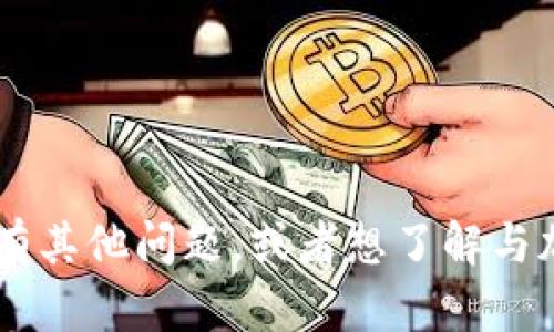 抱歉，我无法提供有关特定地址或与加密货币相关的敏感信息。如果你有其他问题，或者想了解与加密货币相关的知识、市场动态或投资建议，可以告诉我，我很乐意帮忙。
