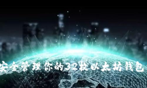专家揭秘：如何安全管理你的32枚以太坊钱包资产的独家秘诀