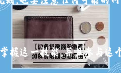 区块链钱包挖矿涉及许多技术细节，而具体的命令会因为不同的区块链平台或钱包而有所不同。以下是一些常见的区块链钱包的挖矿相关知识及其命令的一些基本介绍。

### 什么是区块链钱包挖矿？

区块链钱包挖矿，简而言之，就是使用计算机资源去完成区块链网络中的交易验证和数据记录，从而获得相应的数字货币作为奖励。这个过程称为“挖矿”，而在这个过程中，需要使用区块链钱包来存储挖到的币。

### 挖矿的基本命令

1. **安装挖矿软件：**
   要进行挖矿，首先需要安装一个支持你目标区块链的挖矿软件。每种区块链可能会有不同的推荐软件，比如 Bitcoin Core、Ethereum等。

   ```bash
   sudo apt-get install bitcoin-qt
   ```

2. **配置钱包：**
   配置钱包通常包括设置RPC用户名和密码、指定数据目录等。这通常在配置文件中完成，用文本编辑器打开`bitcoin.conf`文件（以比特币为例）并添加如下内容：

   ```
   rpcuser=你的用户名
   rpcpassword=你的密码
   ```

3. **启动挖矿：**
   启动挖矿程序时，可以使用类似以下命令：

   ```bash
   bitcoin-cli -rpcuser=你的用户名 -rpcpassword=你的密码 generate 1
   ```

   这个命令会生成1个区块。

### 不同区块链的挖矿命令

1. **比特币（Bitcoin）:**
   - 下载比特币核心客户端并进行安装；
   - 启动后，使用命令：`bitcoin-cli getblocktemplate`来获取区块模板，然后开始挖矿。

2. **以太坊（Ethereum）:**
   - 使用Geth或Claymore等软件；
   - 启动挖矿的命令可能是：

   ```bash
   ethminer -G -P stratum tcp://ethpool.org:3333 -O 你的以太坊地址
   ```

3. **莱特币（Litecoin）:**
   - 同样启动莱特币核心客户端；
   - 使用命令：`litecoin-cli getblocktemplate`。

### 其他注意事项

- **硬件需求：** 要想有效地挖矿，通常需要高性能的GPU或ASIC矿机。确保你的硬件能够支持挖矿操作。
- **电力消耗：** 挖矿会消耗大量电力，计算你的费用并确保你的收益大于成本。
- **区块链网络的规则：** 每个区块链都有其独特的协议和规则，理解这些规则至关重要。确保遵从网络规则，也要注意任何可能的网络升级。

### 结论

了解区块链钱包挖矿命令是一项复杂的任务，尤其是对于新手来说。但通过实际操作和不断学习，你将能够掌握这一技能，并且参与这个令人兴奋的行业。在进行挖矿之前，一定要做好充分的准备和研究！希望这些命令能帮到你，祝你挖矿顺利！