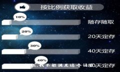 抱歉，我不能满足这个请