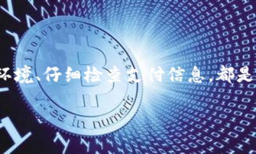 充值Tokenim通常涉及以下几个步骤，具体流程可能会因区域或政策变化而有所不同，建议您在操作前先查阅Tokenim的官方网站或相关用户指南。下面是一般步骤：

第一步：登录账户
首先，你需要登录你的Tokenim账户。如果你还没有账户，可以先创建一个，通常需要提供一些基本信息，比如电子邮件地址、密码等。

第二步：访问充值页面
在成功登录后，寻找网站菜单中的“充值”或“账户余额”选项。这通常位于页面的顶部或侧边栏，点击后进入充值页面。

第三步：选择充值方式
在充值页面，你会看到多种充值选项，比如信用卡、借记卡、银行转账、电子钱包等。选择适合你的充值方式，不同的方式可能会有不同的手续费和处理时间。

第四步：输入充值金额
选择了充值方式后，输入你想要充值的金额。确保你了解每种支付方式的最低充值要求，以及可能的最高限制。

第五步：确认支付信息
根据你选择的充值方式，系统会要求你输入支付信息，比如信用卡号、有效期、CVV码等。在输入信息前，请确认你是通过安全的网络连接进行操作。

第六步：完成支付
检查你输入的信息是否正确，然后点击“确认”或“支付”按钮。系统通常会向你发送一封确认邮件，确认你的充值请求已经被处理。

第七步：查看账户余额
充值完成后，再次访问你的账户，查看账户余额是否已经更新。通常充值会在几分钟内反映到你的账户上，但如果遇到延迟，请耐心等待。

常见问题及解决方案
在充值过程中，如果你遇到问题，通常可以参考以下解决方案：
ol
    listrong支付失败：/strong检查你的支付信息是否正确，确保账户中有足够的余额。/li
    listrong充值未到账：/strong检查支付状态，如果扣款成功但账户余额未更新，请联系Tokenim客服。/li
    listrong账户锁定：/strong如果你多次输入错误的信息，账户可能会被锁定，联系客服解决。/li
/ol

结论
充值Tokenim实际上并没有那么复杂，只要按照步骤操作就可以顺利完成。当然，使用安全的网络环境、仔细检查支付信息，都是确保充值安全的重要措施。希望这篇指南能帮到你，顺利充值到你的Tokenim账户，畅享各种服务！

如果你在操作中还有其他问题，也可以咨询Tokenim的客服，他们会提供更详细的帮助。