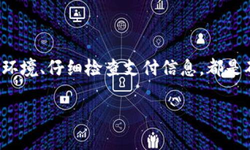 充值Tokenim通常涉及以下几个步骤，具体流程可能会因区域或政策变化而有所不同，建议您在操作前先查阅Tokenim的官方网站或相关用户指南。下面是一般步骤：

第一步：登录账户
首先，你需要登录你的Tokenim账户。如果你还没有账户，可以先创建一个，通常需要提供一些基本信息，比如电子邮件地址、密码等。

第二步：访问充值页面
在成功登录后，寻找网站菜单中的“充值”或“账户余额”选项。这通常位于页面的顶部或侧边栏，点击后进入充值页面。

第三步：选择充值方式
在充值页面，你会看到多种充值选项，比如信用卡、借记卡、银行转账、电子钱包等。选择适合你的充值方式，不同的方式可能会有不同的手续费和处理时间。

第四步：输入充值金额
选择了充值方式后，输入你想要充值的金额。确保你了解每种支付方式的最低充值要求，以及可能的最高限制。

第五步：确认支付信息
根据你选择的充值方式，系统会要求你输入支付信息，比如信用卡号、有效期、CVV码等。在输入信息前，请确认你是通过安全的网络连接进行操作。

第六步：完成支付
检查你输入的信息是否正确，然后点击“确认”或“支付”按钮。系统通常会向你发送一封确认邮件，确认你的充值请求已经被处理。

第七步：查看账户余额
充值完成后，再次访问你的账户，查看账户余额是否已经更新。通常充值会在几分钟内反映到你的账户上，但如果遇到延迟，请耐心等待。

常见问题及解决方案
在充值过程中，如果你遇到问题，通常可以参考以下解决方案：
ol
    listrong支付失败：/strong检查你的支付信息是否正确，确保账户中有足够的余额。/li
    listrong充值未到账：/strong检查支付状态，如果扣款成功但账户余额未更新，请联系Tokenim客服。/li
    listrong账户锁定：/strong如果你多次输入错误的信息，账户可能会被锁定，联系客服解决。/li
/ol

结论
充值Tokenim实际上并没有那么复杂，只要按照步骤操作就可以顺利完成。当然，使用安全的网络环境、仔细检查支付信息，都是确保充值安全的重要措施。希望这篇指南能帮到你，顺利充值到你的Tokenim账户，畅享各种服务！

如果你在操作中还有其他问题，也可以咨询Tokenim的客服，他们会提供更详细的帮助。