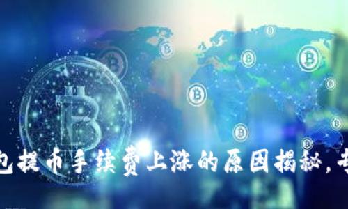 header
    Tokenim钱包提币手续费上涨的原因揭秘，专家独家分析秘诀