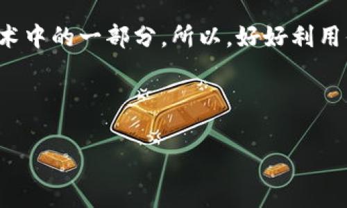 理解Tokenim矿工费：你需要知道的一切

在区块链和加密货币的世界里，矿工费（或者说交易费用）是一个不可避免的话题。如果你刚刚入门或者对Tokenim还不是特别熟悉，那你可能会有这样的疑问：“Tokenim矿工费到底多少钱？”说真的，这个问题没有简单的答案，因为矿工费受到多种因素的影响。

什么是矿工费？

首先，让我们搞清楚什么是矿工费。简单来说，矿工费是为了奖励那些在区块链上验证和处理交易的矿工。这些矿工通过解决复杂的数学问题，来确保交易的安全性和有效性。你可以把他们想象成网络的保安，保护着你的交易不被篡改。

矿工费的金额通常会根据网络的拥塞程度、交易的复杂度以及其他因素而变化。当网络上交易量大时，矿工会优先处理费用更高的交易，这就导致了在某些时段矿工费 skyrocketing（飙升）。所以说，想要确保你的交易尽快得到确认，支付合适的矿工费是关键。

Tokenim的矿工费基准分析

关于Tokenim的矿工费用，其实并没有一个固定的标准。现在，我们先来看看在正常情况下，Tokenim矿工费的范围。例如，一个简单的转账交易可能只需要几美元的矿工费，但如果你在一个高峰期发送交易，费用则可能会上涨到几十美元甚至更高。

此外，每种加密货币的矿工费用结构也略有不同。Tokenim使用的特定协议、验证方式以及交易确认的速度要求都会对矿工费用产生影响。因此，了解Tokenim的具体操作机制，是判断矿工费的关键。

如何估算Tokenim矿工费？

那么，如何估算你在进行Tokenim交易时需要支付的矿工费呢？一般来说，用户可以通过一些在线工具或区块链浏览器来获取实时的矿工费用信息。例如，你可以查询Tokenim的官方论坛或社群，看看其他用户在最近的交易中支付了多少费用。

另外，很多钱包软件也会根据当前网络状况，自动给出建议的矿工费用，这样可以大大简化你的决策过程。只要你知道理想的费用范围，就能够在交易时做出明智的选择。记住，支付适当的矿工费用可以加快交易确认速度，但也要注意，过高的费用未必能带来额外的好处。

影响Tokenim矿工费的因素

影响矿工费的因素可以说是“多如牛毛”。下面是一些关键因素：

ul
  listrong网络拥堵:/strong 如果在某个时段内很多用户同时进行交易，网络拥堵会导致矿工费攀升。想象一下，如果就餐高峰期你的 favorite 餐厅排队，想要快速上座就得等位费啊！/li
  listrong交易复杂度:/strong 不同类型的交易需要的数据容量不同，复杂的交易会消耗更多的计算资源，从而提高费用。/li
  listrong加密货币市场波动:/strong 加密货币的市场价值是变化的，这也会影响到矿工费的估算。/li
  listrong矿工的需求:/strong 在某些情况下，矿工为了提高收益，可能会主动增加费用。在这种情况下，用户需要在费用和交易确认速度之间找到平衡。/li
/ul

如何你的交易以降低矿工费？

当然啦，谁都不想被高昂的矿工费勒死对吧？那怎么去交易，从而降低矿工费用呢？以下是一些小秘诀：

ul
  listrong选择非高峰期交易:/strong 在网络流量较少的时段发送交易，费用会相对较低。你可以留意网络状态，观察哪几个时段交易量比较少。/li
  listrong使用合适的钱包设置:/strong 一些钱包允许用户自定义矿工费用，确保你根据实际情况设置适当的费用。/li
  listrong批量交易:/strong 如果你需要进行多个交易，可以考虑将他们合并为一个交易，这样可以减少总的矿工费用。/li
/ul

结论

总体来说，Tokenim矿工费是一个变动不居的数字，受到多方面因素的影响。理解这些因素，并学习如何有效地选择与自己的交易，可以事半功倍，让你在进行交易时少缴一点手续费。帮助“专家”和“老玩家”们分享他们的经验，对于新用户来说绝对是个好主意！

希望在这一篇文章中，你能够对Tokenim矿工费有一个更深入的了解。记住，赚钱是门艺术，而节省矿工费用则是这门艺术中的一部分。所以，好好利用你现在了解的知识，让你的交易更加顺畅。你准备好开始了吗？

矿工费, Tokenim, 交易费用/guanjianci

专家独家解读：Tokenim矿工费的秘诀大公开
