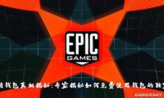 以太坊钱包真相揭秘：专