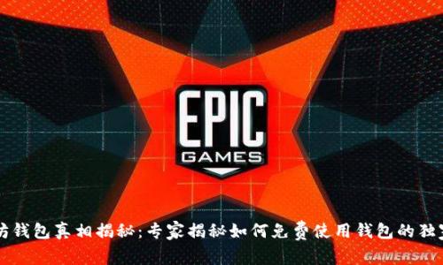 以太坊钱包真相揭秘：专家揭秘如何免费使用钱包的独家秘诀