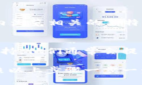 如果你卸载了 Tokenim 应用程序，但想要重新登录或恢复使用，可以按照以下步骤进行：

1. 重新下载安装 Tokenim
首先，你需要重新在应用商店（如 Apple App Store 或 Google Play 商店）搜索 “Tokenim” 并下载安装。确保你下载的是官方版，以避免安全问题。

2. 启动应用
安装完成后，点击图标启动 Tokenim 应用。如果你之前已经创建过账户，应用会提供登录的选项。

3. 输入登录信息
在登录页面，输入你之前使用的账户信息，包括手机号码或邮箱以及密码。如果你将账户连接到社交媒体，可以选择通过相关的社交媒体平台进行登录。

4. 找回密码（如需要）
如果你忘记了密码，别担心！在登录页面，一般会有“忘记密码”的链接。点击它后，按照提示操作，你将能通过邮箱或短信找回密码。

5. 完成验证
根据应用的安全设置，你可能还需要完成一些身份验证步骤，比如输入验证码等。确保按要求完成这些步骤。

6. 安全措施建议
重新登录后，为了保证你的账户安全，建议你开启双因素认证（如果有提供的话），以增强账户的安全性。

7. 了解新功能
每当你更新或重新安装应用，通常会有新功能或改进。建议在应用内浏览相关的新特性，这样你可以更好地使用 Tokenim。

8. 客服支持
如果在重新登录的过程中遇到问题，不妨联系 Tokenim 的客户支持。他们通常会提供及时的帮助和指导，让你尽快回到正常使用状态。

总的来说，重新登录 Tokenim 并不是一件复杂的事情，只要你按照以上步骤一步一步来，就一定能顺利恢复使用。如果有其他问题，随时可以寻求帮助！