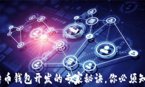 
独家揭秘：比特币钱包开发的专家秘诀，你必须知道的定制要点
