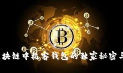 专家揭秘：区块链中极客