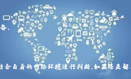 关于“tokenim带宽低”的问题，低带宽可能会对网络速度和用户体验产生负面影响。虽然我没有直接的技术细节来解释 “tokenim” 的具体情况，但是根据一些普遍的网络和带宽方面的知识，我们可以探讨一下低带宽的可能原因以及后果。

### 可能的原因
1. **ISP（互联网服务提供商）限制**：
   有时候，您的互联网服务提供商会根据服务计划限制带宽。例如，如果您使用的是基础的家庭网络套餐，您的带宽自然会限制在一定的范围内。

2. **网络拥堵**：
   在高峰时段，例如晚上或周末，很多人都在使用网络，导致带宽资源被多个用户共同争夺，造成网络速度下降。

3. **硬件问题**：
   如果您的路由器或调制解调器过于陈旧，或者出现故障，也有可能导致网络带宽低下。硬件设备的更新换代也许可以改善网络质量。

4. **无线信号干扰**：
   如果网速在使用无线网络时特别慢，可能是因为信号受到干扰。微波炉、蓝牙设备、甚至其他无线网络都可能对你的Wi-Fi信号造成干扰。

5. **网络配置问题**：
   有时候，路由器的设置不当，例如QoS（服务质量）设置不合理，可能导致某些设备的带宽被限制。

6. **应用或设备问题**：
   某些设备或应用程序可能在后台使用大量带宽，导致其他应用或设备的速度变得很慢。

### 后果
低带宽会导致一系列问题，包括：
- **缓冲**：在线视频和流媒体服务会频繁缓冲，影响观看体验。
- **网页加载慢**：网页打开速度变慢，极大影响用户体验。
- **在线游戏卡顿**：对于在线游戏玩家来说，低带宽可能导致延迟，影响游戏表现。
- **数据传输困难**：大型文件的上传下载速度极慢，工作效率下降。

### 如何提高带宽
为了改善这些问题，用户可以尝试一些措施：
- **升级套餐**：如果低带宽问题频繁出现，可以考虑升级您的网络服务计划。
- **更换或重启设备**：有时候，简单的重启路由器就能解决问题，如果是设备老旧，建议更换新设备。
- **使用有线连接**：相较于无线网络，使用有线连接通常能获得更稳定的速度。
- **减少连网设备**：确保只连接必要的设备，避免过多设备同时占用网络资源。
- **检查网络使用情况**：使用相关软件检查哪些应用或设备占用带宽，进行合理管理。

通过以上一些方法和了解带宽低的原因，您或许可以获得更好的网络体验。当然，具体的问题还需结合自身的网络环境进行判断。如果还是解决不了，建议联系专业的技术支持。