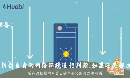 关于“tokenim带宽低”的问题，低带宽可能会对网络速度和用户体验产生负面影响。虽然我没有直接的技术细节来解释 “tokenim” 的具体情况，但是根据一些普遍的网络和带宽方面的知识，我们可以探讨一下低带宽的可能原因以及后果。

### 可能的原因
1. **ISP（互联网服务提供商）限制**：
   有时候，您的互联网服务提供商会根据服务计划限制带宽。例如，如果您使用的是基础的家庭网络套餐，您的带宽自然会限制在一定的范围内。

2. **网络拥堵**：
   在高峰时段，例如晚上或周末，很多人都在使用网络，导致带宽资源被多个用户共同争夺，造成网络速度下降。

3. **硬件问题**：
   如果您的路由器或调制解调器过于陈旧，或者出现故障，也有可能导致网络带宽低下。硬件设备的更新换代也许可以改善网络质量。

4. **无线信号干扰**：
   如果网速在使用无线网络时特别慢，可能是因为信号受到干扰。微波炉、蓝牙设备、甚至其他无线网络都可能对你的Wi-Fi信号造成干扰。

5. **网络配置问题**：
   有时候，路由器的设置不当，例如QoS（服务质量）设置不合理，可能导致某些设备的带宽被限制。

6. **应用或设备问题**：
   某些设备或应用程序可能在后台使用大量带宽，导致其他应用或设备的速度变得很慢。

### 后果
低带宽会导致一系列问题，包括：
- **缓冲**：在线视频和流媒体服务会频繁缓冲，影响观看体验。
- **网页加载慢**：网页打开速度变慢，极大影响用户体验。
- **在线游戏卡顿**：对于在线游戏玩家来说，低带宽可能导致延迟，影响游戏表现。
- **数据传输困难**：大型文件的上传下载速度极慢，工作效率下降。

### 如何提高带宽
为了改善这些问题，用户可以尝试一些措施：
- **升级套餐**：如果低带宽问题频繁出现，可以考虑升级您的网络服务计划。
- **更换或重启设备**：有时候，简单的重启路由器就能解决问题，如果是设备老旧，建议更换新设备。
- **使用有线连接**：相较于无线网络，使用有线连接通常能获得更稳定的速度。
- **减少连网设备**：确保只连接必要的设备，避免过多设备同时占用网络资源。
- **检查网络使用情况**：使用相关软件检查哪些应用或设备占用带宽，进行合理管理。

通过以上一些方法和了解带宽低的原因，您或许可以获得更好的网络体验。当然，具体的问题还需结合自身的网络环境进行判断。如果还是解决不了，建议联系专业的技术支持。