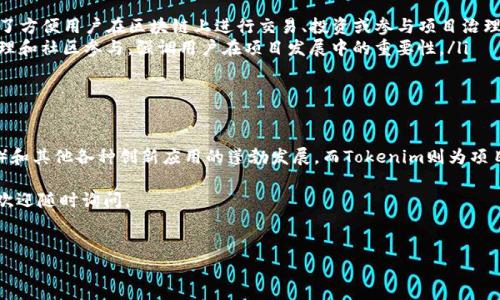 在加密货币和区块链的世界里，“Token”和“Tokenim”是两个经常被提及的词汇。尽管它们在音节上相似，但它们的含义和用途却有显著的不同。接下来，我们将深入探讨这两个术语，包括它们的定义、功能及其在区块链平台中的应用。

什么是Token？

首先，我们来看看“Token”。在区块链和加密货币的语境中，Token通常指的是在区块链平台上发行的数字资产。它们可以代表各种权利或资产，包括但不限于货币、财产、用户身份等。简单来说，Token就是在区块链上创建的一种数字证书，一个可以在特定环境中使用的“代币”。

Token分为两大类：实用型Token（Utility Token）和证券型Token（Security Token）。实用型Token是一种供特定平台或产品使用的代币，比如某个DApp（去中心化应用）的使用权。而证券型Token则符合证券法的定义，通常代表公司股份或收益分配权。

Token的功能和优势

Token之所以受欢迎，主要得益于它们带来了金融交易的便捷性和透明性。例如，通过Token进行交易时，交易记录被保存在区块链上，任何人都可以随时查看，从而提供了一种透明的历史记录。这对于信任建立至关重要，尤其是在涉及金钱和资产的交易中。

此外，Token还能使得跨境交易变得更加快捷，由于区块链的去中心化特性，用户不再需要依赖传统银行系统，这样就能降低交易成本，提升效率。

什么是Tokenim？

接下来，我们再来聊聊“Tokenim”。“Tokenim”这个词并不是传统意义上的加密资产，它通常用于特指某些特定的Token生态系统或是代币的治理机制。在一些特定的区块链项目中，Tokenim可能指代用于治理投票、决策制定等功能的代币。

简单来讲，Tokenim可以被视为一种专门为了区块链项目运营而设计的Token。它不仅仅是一个交易工具，还是参与项目治理的一种手段。通过持有Tokenim，用户可以在项目发展中拥有更大的发言权，甚至直接参与到项目未来的方向性决策中。

Token与Tokenim的异同

在比较Token和Tokenim时，我们可以看到它们有一些相似之处，但也有明显的不同。

ul
listrong相似之处/strong：两者都是基于区块链的数字资产，可以在不同的网络中流通。无论是Token还是Tokenim，都是为了方便用户在区块链上进行交易、投资或参与项目治理。此类资产通常可以在加密货币交易所自由买卖。/li
listrong不同之处/strong：Token的功能更加广泛，可以作为交易媒介、资产载体等；而Tokenim的功能则更专注于项目的治理和社区参与，强调用户在项目发展中的重要性。/li
/ul

总结

不论是Token还是Tokenim，都为区块链技术的广泛应用和发展提供了基础。Token在很大程度上推动了去中心化金融（DeFi）和其他各种创新应用的蓬勃发展，而Tokenim则为项目的可持续发展提供了治理基础。对任何希望在区块链领域有所建树的人而言，理解这两个术语及其背后的概念都至关重要。

希望这篇文章能够为你在区块链和加密货币的世界探索中提供一些有用的信息！如果你对Token和Tokenim有更多的问题，欢迎随时询问。

Token, Tokenim, 区块链/guanjianci  
专家独家揭秘：Token与Tokenim的秘密，你必须知道的秘诀！
